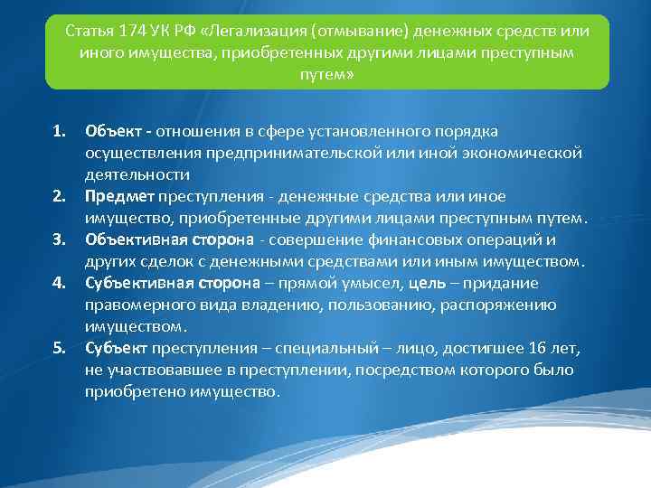 Статья 174 УК РФ «Легализация (отмывание) денежных средств или иного имущества, приобретенных другими лицами