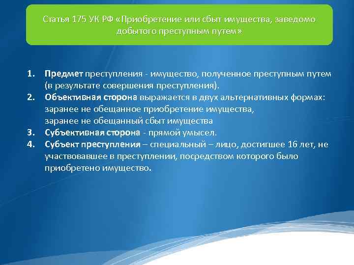 Заведомо определенная работа. Статья 174 УК РФ. Статья 175 УК РФ. Приобретение или сбыт имущества, заведомо добытого преступным путем. Легализация денежных средств УК.