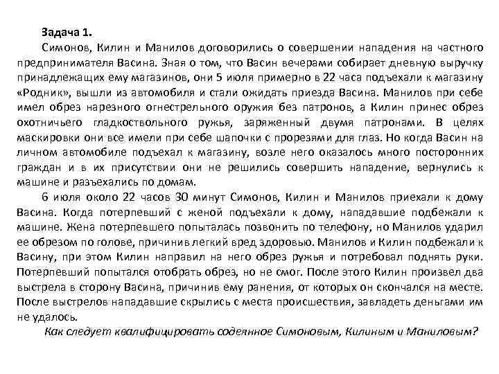 Задача 1. Симонов, Килин и Манилов договорились о совершении нападения на частного предпринимателя Васина.