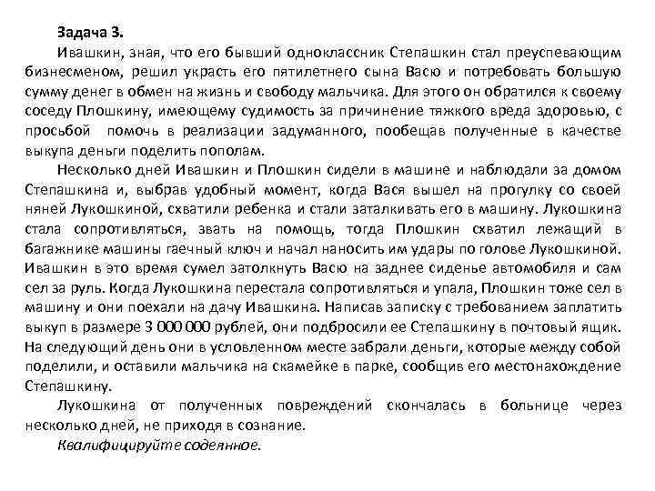 Задача 3. Ивашкин, зная, что его бывший одноклассник Степашкин стал преуспевающим бизнесменом, решил украсть
