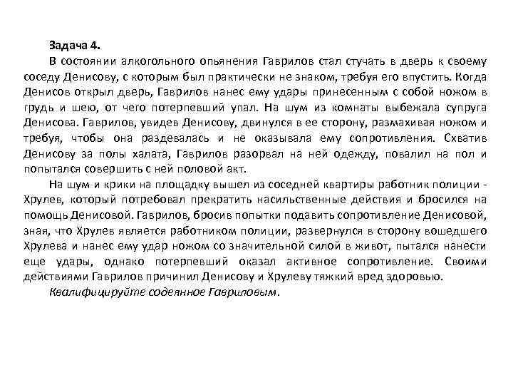 Задача 4. В состоянии алкогольного опьянения Гаврилов стал стучать в дверь к своему соседу