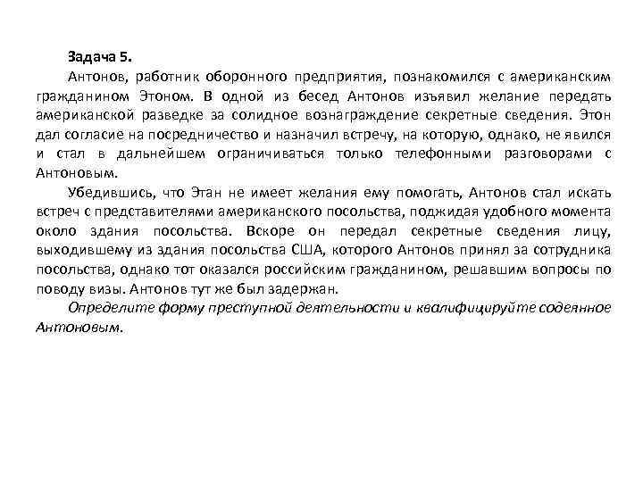 Задача 5. Антонов, работник оборонного предприятия, познакомился с американским гражданином Этоном. В одной из