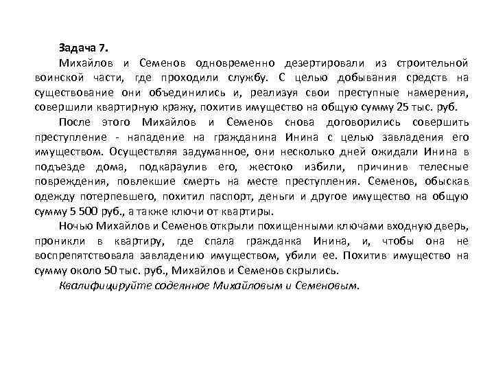 Задача 7. Михайлов и Семенов одновременно дезертировали из строительной воинской части, где проходили службу.