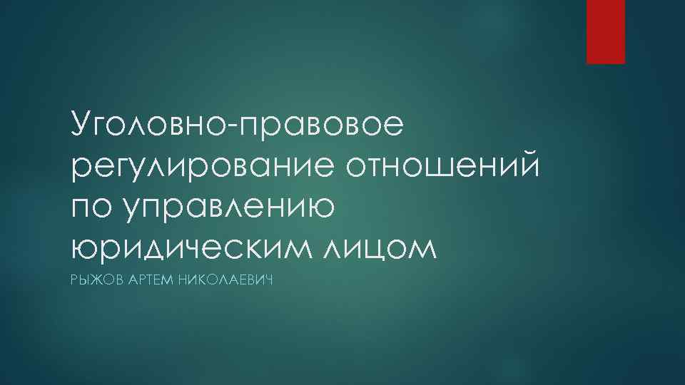 Уголовно-правовое регулирование отношений по управлению юридическим лицом РЫЖОВ АРТЕМ НИКОЛАЕВИЧ 