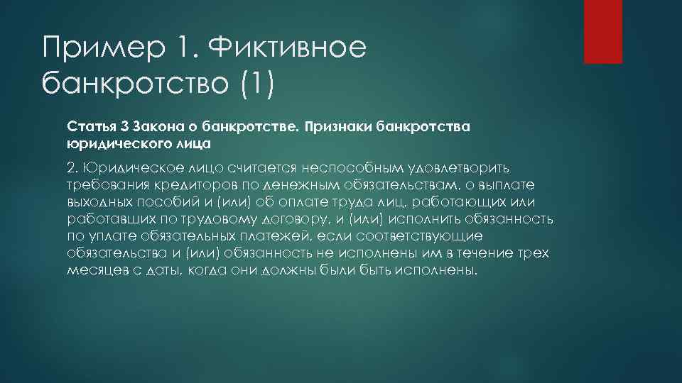 Пример 1. Фиктивное банкротство (1) Статья 3 Закона о банкротстве. Признаки банкротства юридического лица