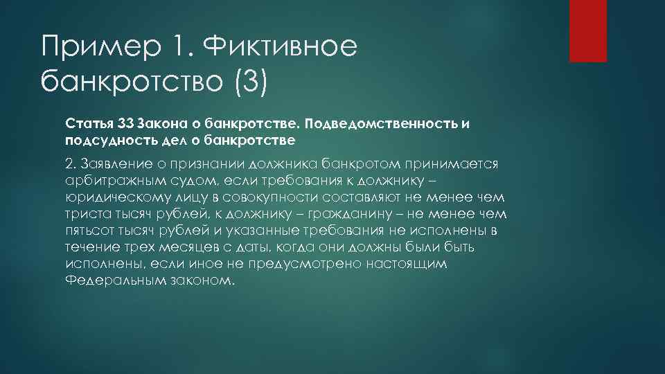 Пример 1. Фиктивное банкротство (3) Статья 33 Закона о банкротстве. Подведомственность и подсудность дел