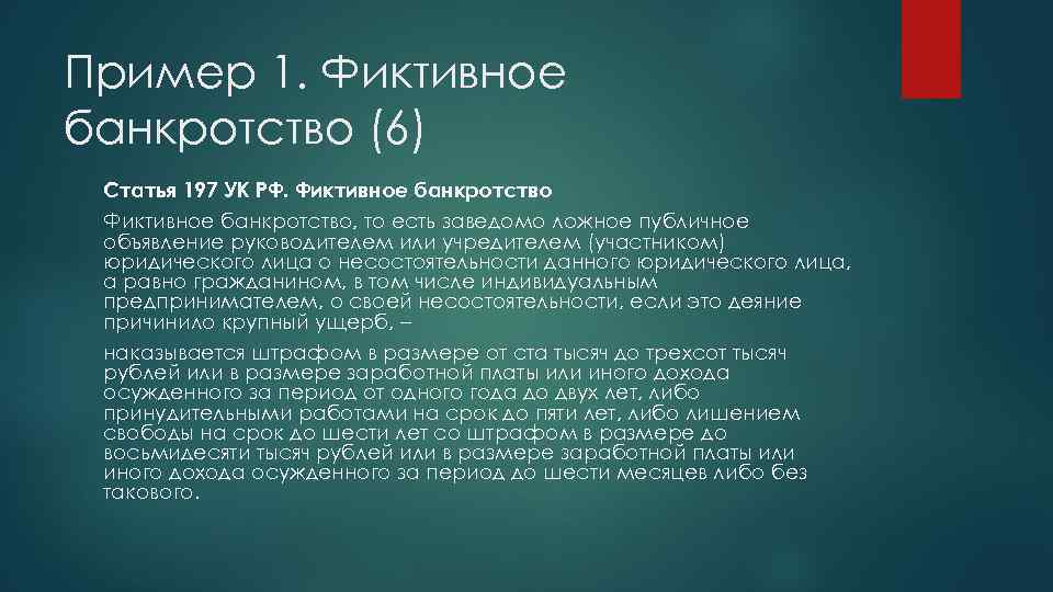 Пример 1. Фиктивное банкротство (6) Статья 197 УК РФ. Фиктивное банкротство, то есть заведомо
