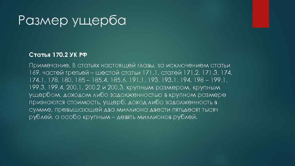 161 ук рф комментарий. Крупный и особо крупный ущерб. Ст УК РФ сумма ущерба. Ст 170.1 УК РФ. Статья 170 уголовного кодекса.