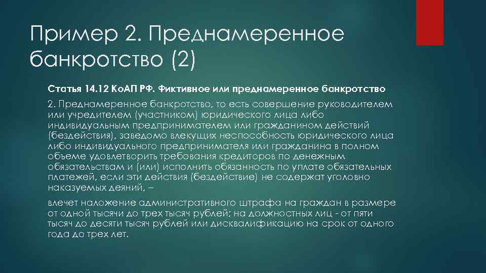 Пример 2. Преднамеренное банкротство (2) Статья 14. 12 Ко. АП РФ. Фиктивное или преднамеренное