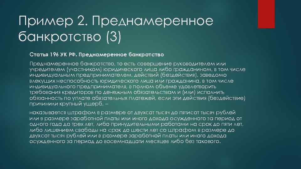 Пример 2. Преднамеренное банкротство (3) Статья 196 УК РФ. Преднамеренное банкротство, то есть совершение