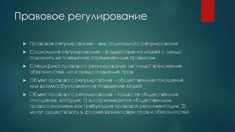 Содержание правового регулирования