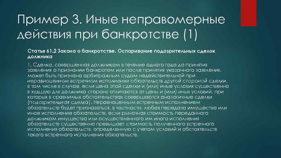 Пример 3. Иные неправомерные действия при банкротстве (1) Статья 61. 2 Закона о банкротстве.