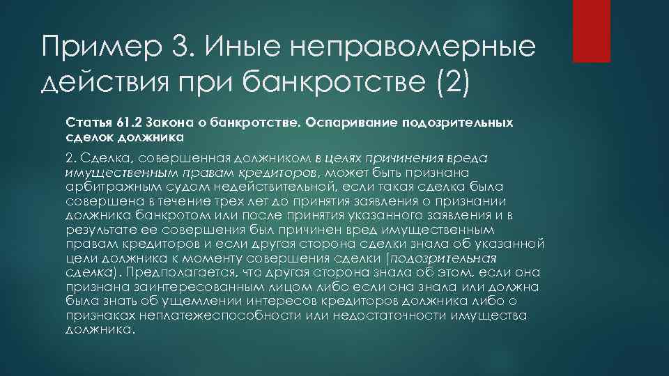 Пример 3. Иные неправомерные действия при банкротстве (2) Статья 61. 2 Закона о банкротстве.