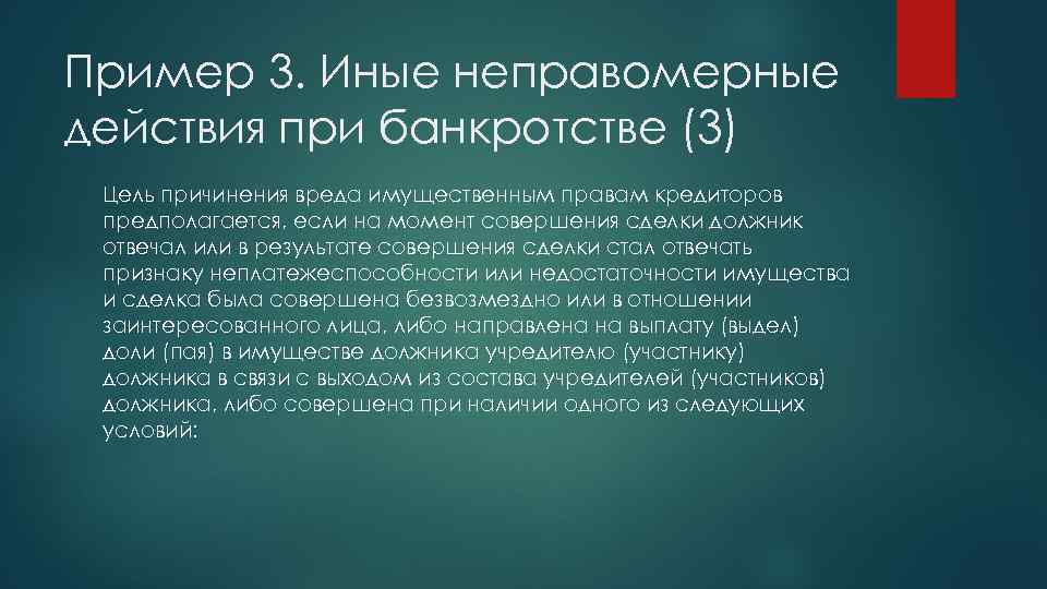 Пример 3. Иные неправомерные действия при банкротстве (3) Цель причинения вреда имущественным правам кредиторов