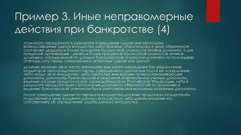 Пример 3. Иные неправомерные действия при банкротстве (4) стоимость переданного в результате совершения сделки