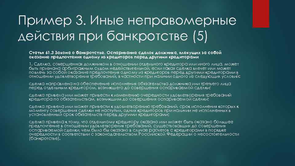 Пример 3. Иные неправомерные действия при банкротстве (5) Статья 61. 3 Закона о банкротстве.