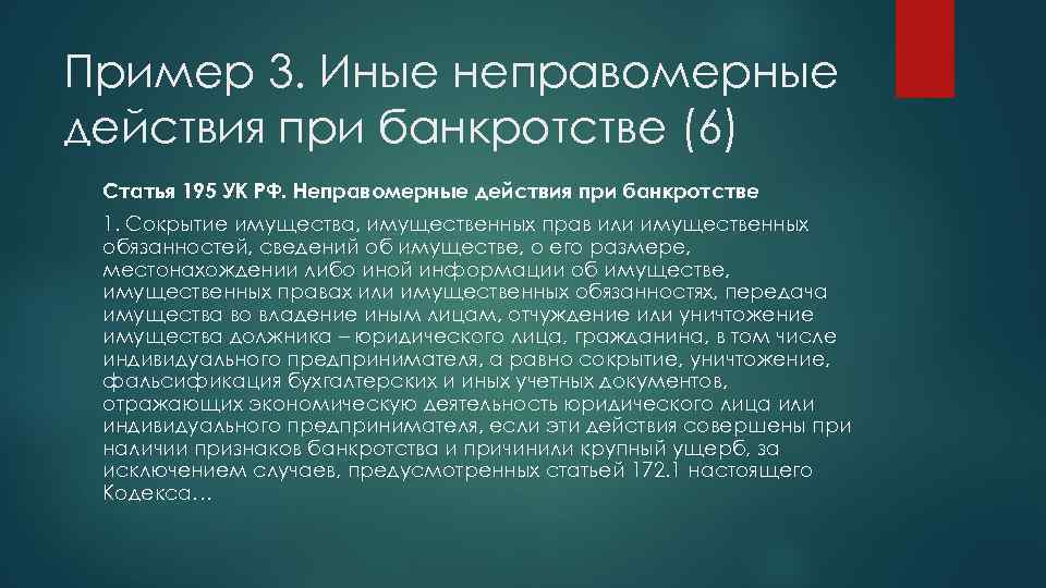 Пример 3. Иные неправомерные действия при банкротстве (6) Статья 195 УК РФ. Неправомерные действия