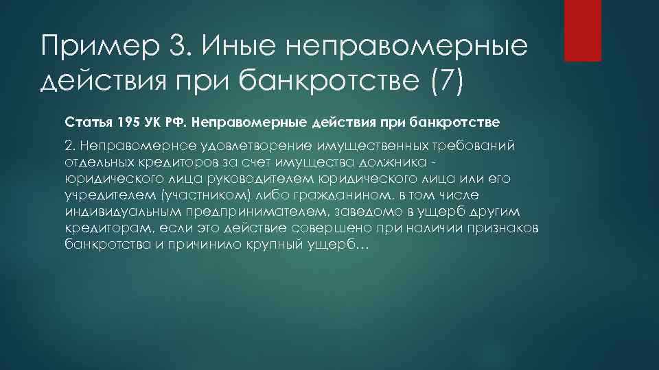 Пример 3. Иные неправомерные действия при банкротстве (7) Статья 195 УК РФ. Неправомерные действия