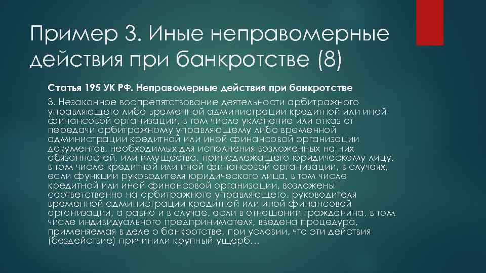 Пример 3. Иные неправомерные действия при банкротстве (8) Статья 195 УК РФ. Неправомерные действия