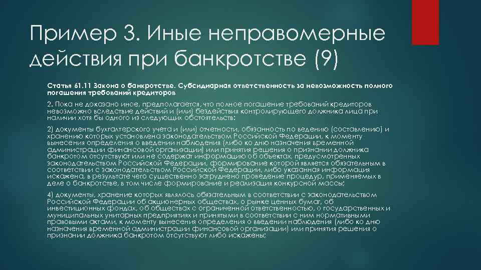 Пример 3. Иные неправомерные действия при банкротстве (9) Статья 61. 11 Закона о банкротстве.