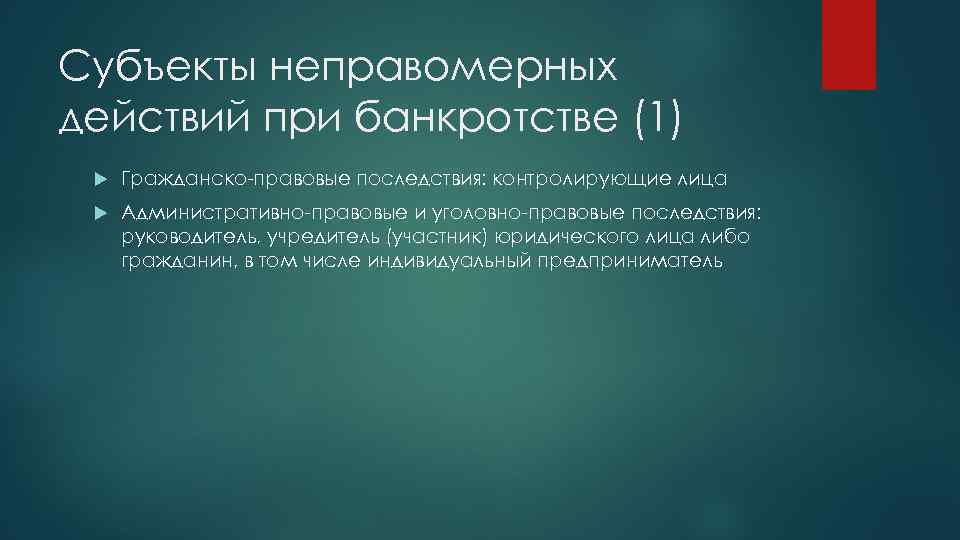 Субъекты неправомерных действий при банкротстве (1) Гражданско-правовые последствия: контролирующие лица Административно-правовые и уголовно-правовые последствия: