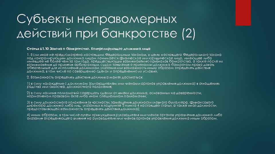 Субъекты неправомерных действий при банкротстве (2) Статья 61. 10 Закона о банкротстве. Контролирующее должника