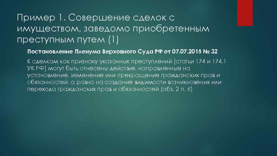 Пример 1. Совершение сделок с имуществом, заведомо приобретенным преступным путем (1) Постановление Пленума Верховного