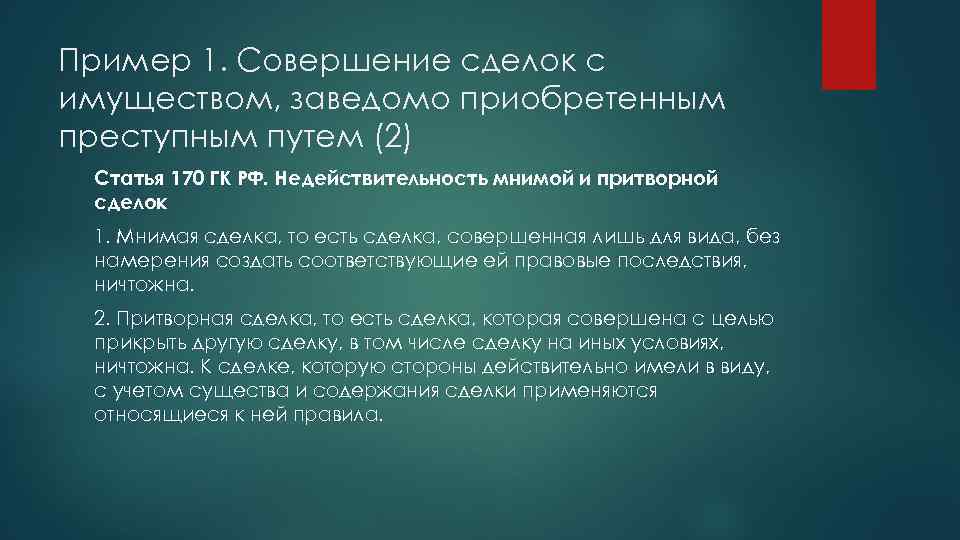 Пример 1. Совершение сделок с имуществом, заведомо приобретенным преступным путем (2) Статья 170 ГК