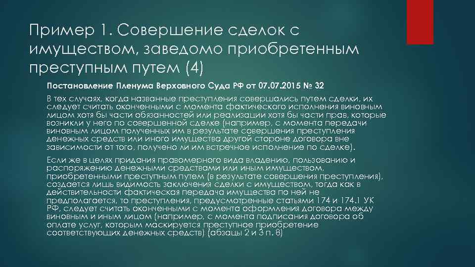 Пример 1. Совершение сделок с имуществом, заведомо приобретенным преступным путем (4) Постановление Пленума Верховного
