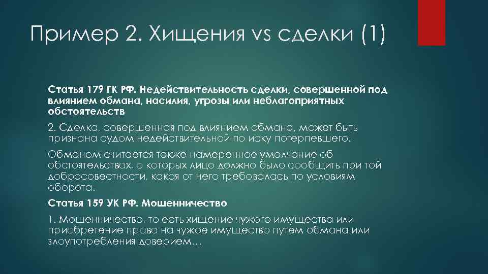 Пример 2. Хищения vs сделки (1) Статья 179 ГК РФ. Недействительность сделки, совершенной под