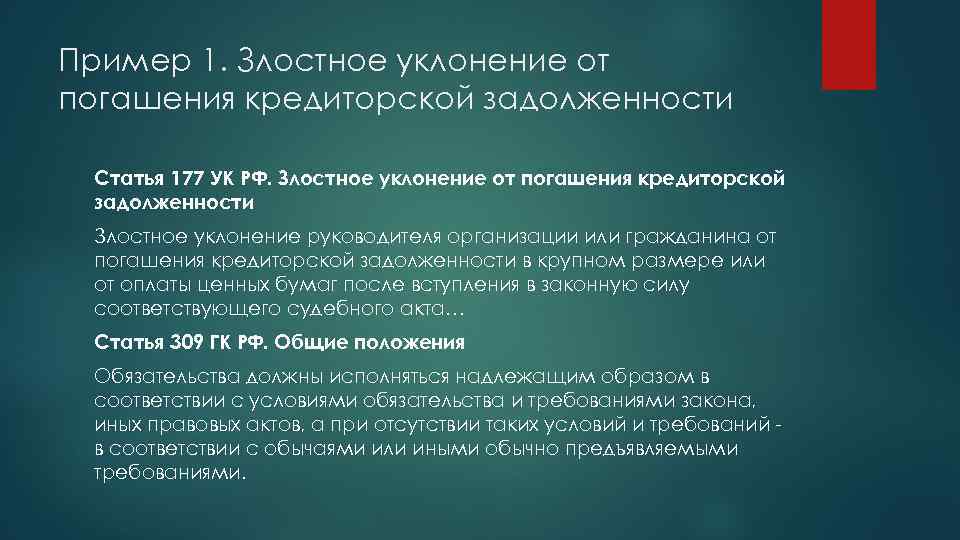 Пример 1. Злостное уклонение от погашения кредиторской задолженности Статья 177 УК РФ. Злостное уклонение
