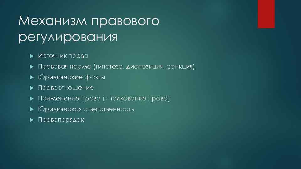 Механизм правового регулирования Источник права Правовая норма (гипотеза, диспозиция, санкция) Юридические факты Правоотношение Применение
