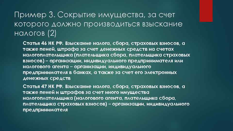 Пример 3. Сокрытие имущества, за счет которого должно производиться взыскание налогов (2) Статья 46