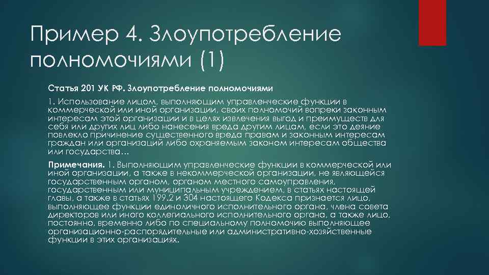 Пример 4. Злоупотребление полномочиями (1) Статья 201 УК РФ. Злоупотребление полномочиями 1. Использование лицом,
