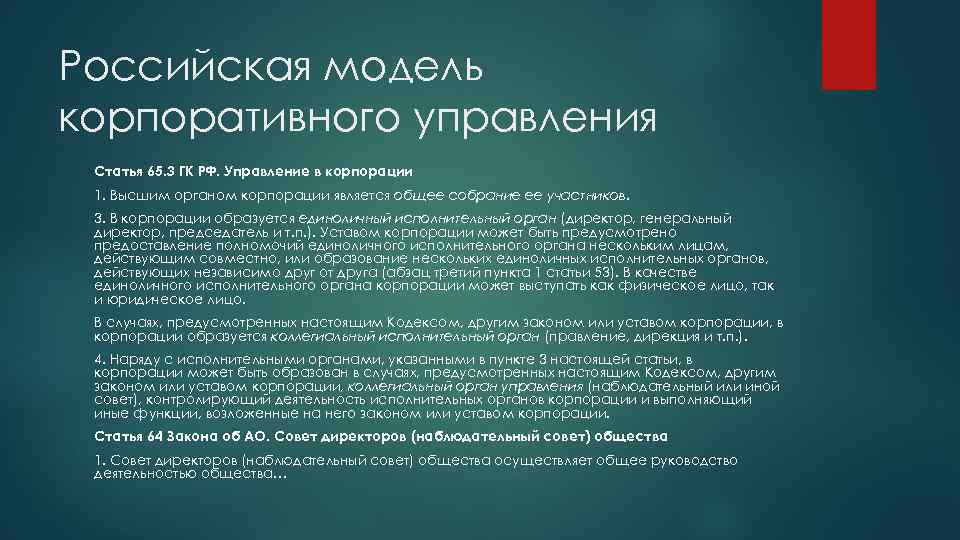 Российская модель корпоративного управления Статья 65. 3 ГК РФ. Управление в корпорации 1. Высшим