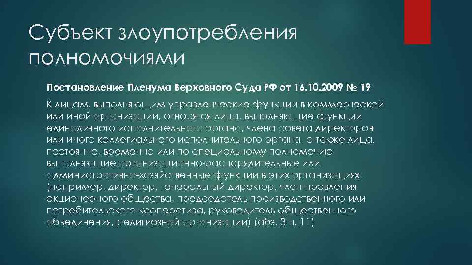 Субъект злоупотребления полномочиями Постановление Пленума Верховного Суда РФ от 16. 10. 2009 № 19