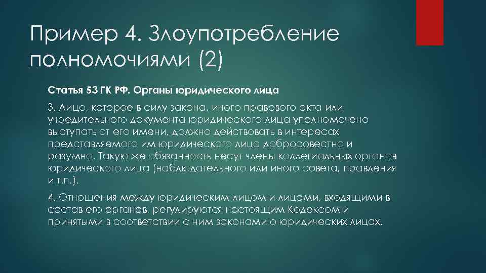Пример 4. Злоупотребление полномочиями (2) Статья 53 ГК РФ. Органы юридического лица 3. Лицо,