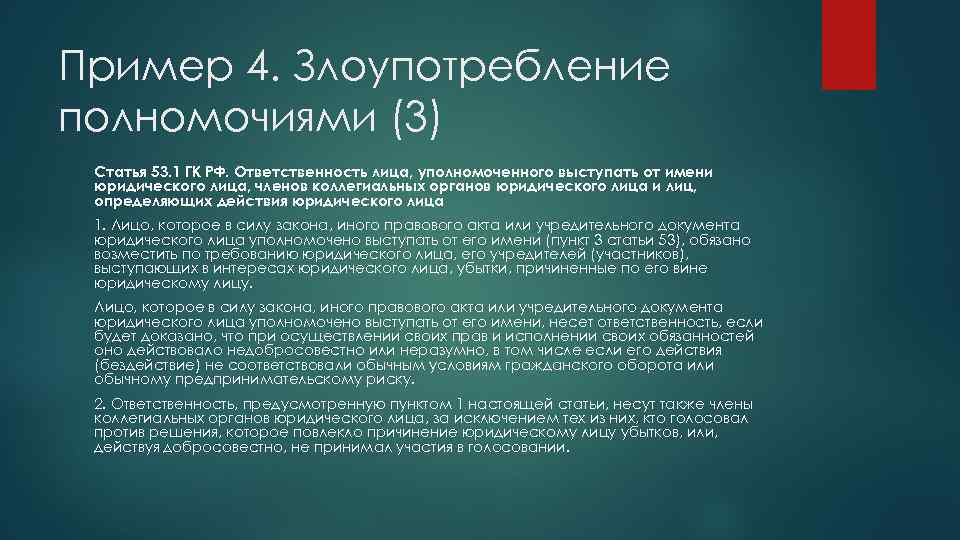 Пример 4. Злоупотребление полномочиями (3) Статья 53. 1 ГК РФ. Ответственность лица, уполномоченного выступать