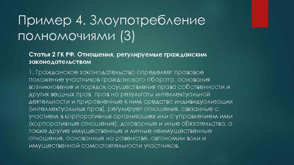 Пример 4. Злоупотребление полномочиями (3) Статья 2 ГК РФ. Отношения, регулируемые гражданским законодательством 1.