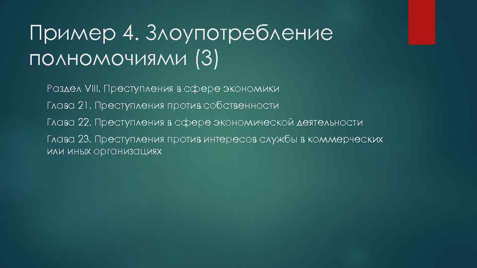 Пример 4. Злоупотребление полномочиями (3) Раздел VIII. Преступления в сфере экономики Глава 21. Преступления