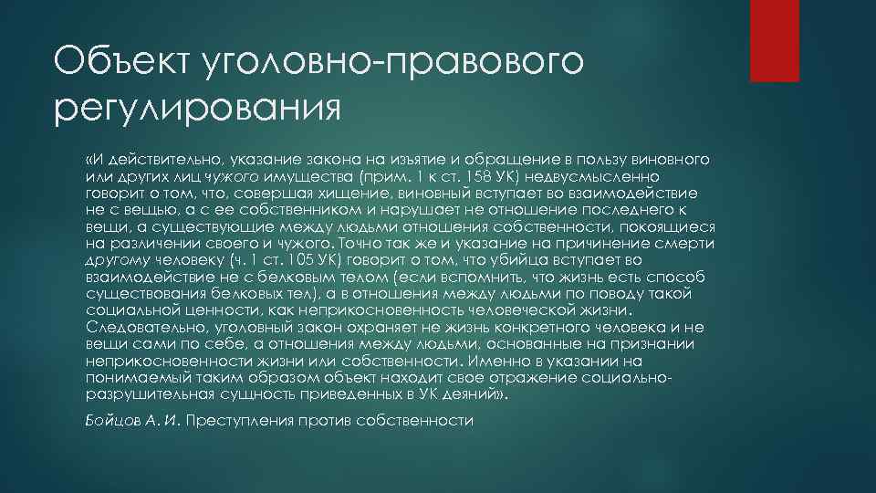 Объект уголовно-правового регулирования «И действительно, указание закона на изъятие и обращение в пользу виновного