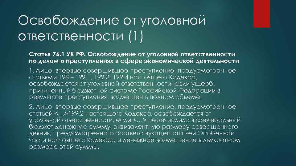 Ст 76. Освобождение от уголовной ответственности. Что освобождает от уголовной ответственности. Освобождение от ответственности. Основания освобождения от уголовной ответственности.