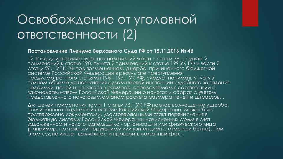 Освобождение от уголовной ответственности (2) Постановление Пленума Верховного Суда РФ от 15. 11. 2016