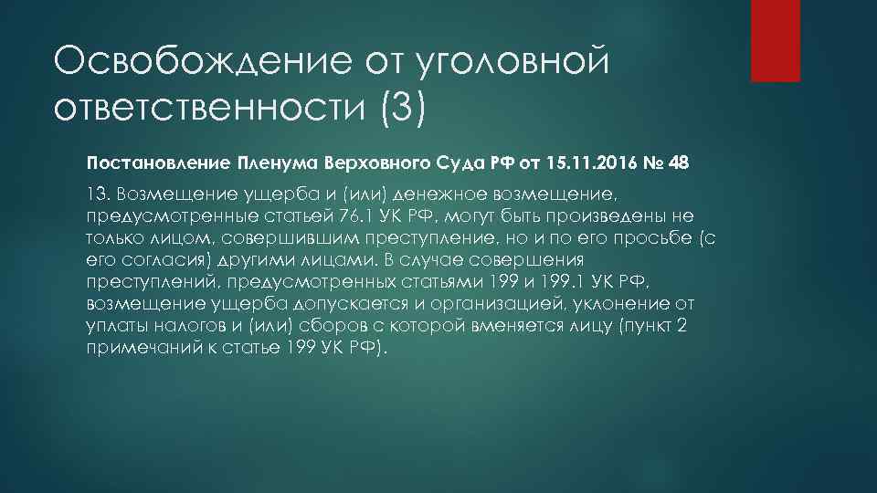 Освобождение от уголовной ответственности (3) Постановление Пленума Верховного Суда РФ от 15. 11. 2016