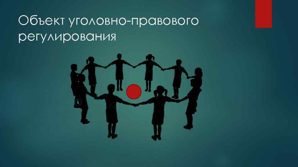 Объект уголовно-правового регулирования 