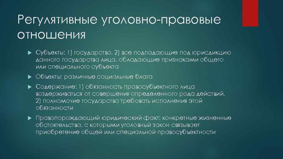 Регулятивные уголовно-правовые отношения Субъекты: 1) государство, 2) все подпадающие под юрисдикцию данного государства лица,
