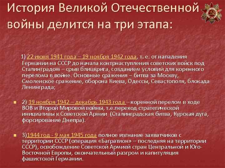 История Великой Отечественной войны делится на три этапа: n n 1) 22 июня 1941