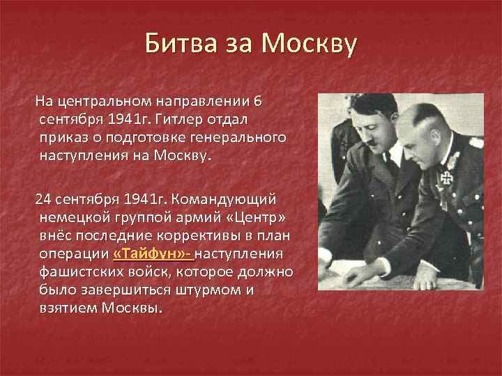 Битва за Москву На центральном направлении 6 сентября 1941 г. Гитлер отдал приказ о