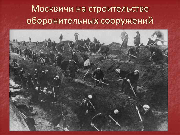 Москвичи на строительстве оборонительных сооружений 