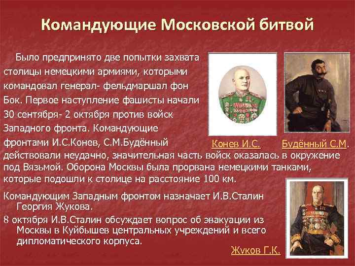 Командующие Московской битвой Было предпринято две попытки захвата столицы немецкими армиями, которыми командовал генерал-